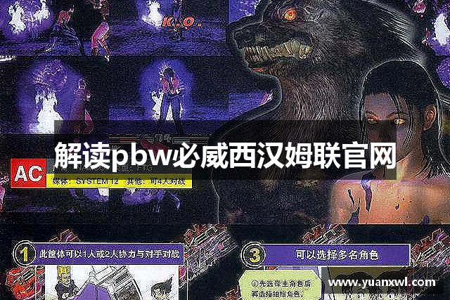 解读pbw必威西汉姆联官网